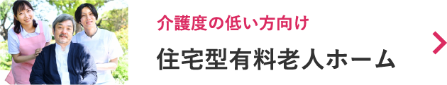 住宅型有料老人ホーム