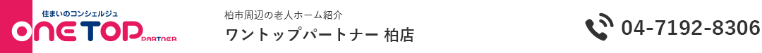 柏市周辺の老人ホーム紹介はワントップパートナー 柏店